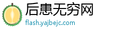 后患无穷网